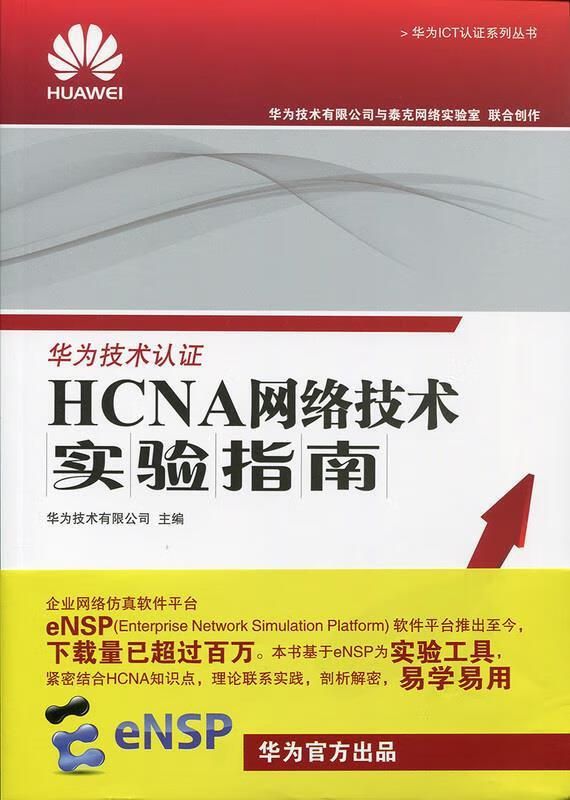 HCNA网络技术实验指南 华为技术有限公司【正版】
