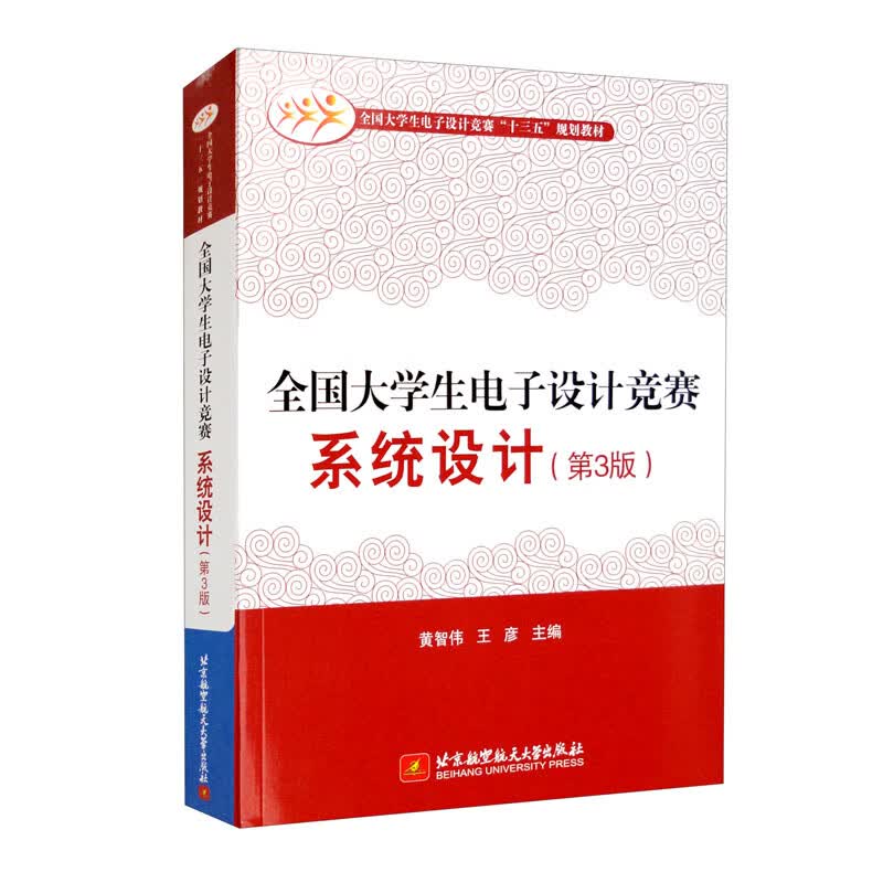 （教材）全国大学生电子设计竞赛系统设计9787512432420