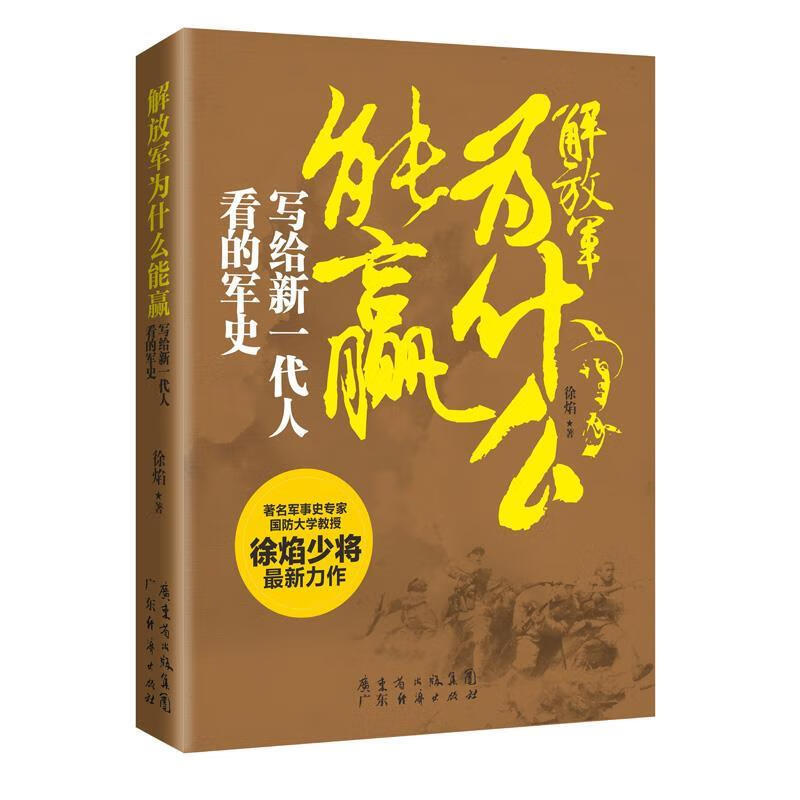解放军为什么能赢写给新一代人看的军史 徐焰【正版图书】