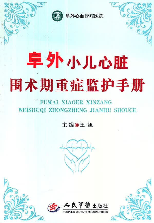 阜外小儿心脏围术期重症监护手册