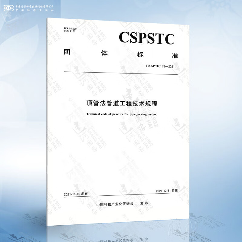 T/CSPSTC 78-2021 顶管法管道工程技术规程