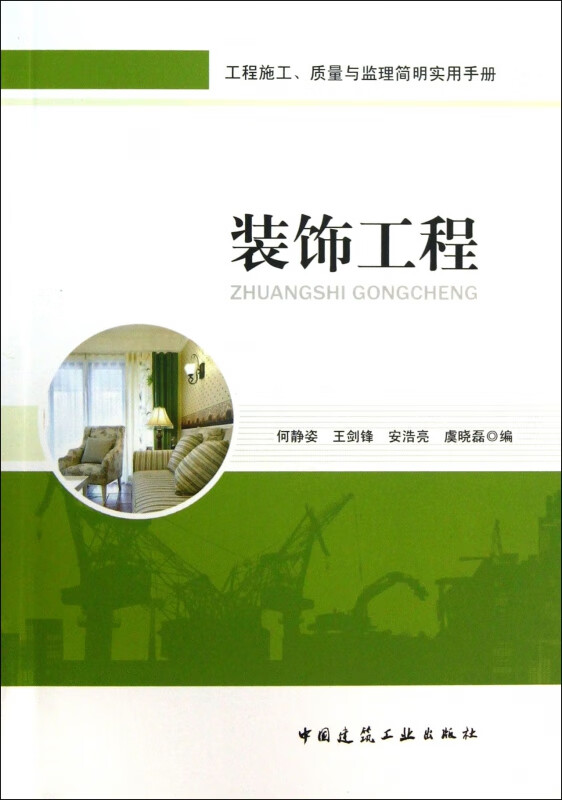 装饰工程(工程施工质量与监理简明实用手册)