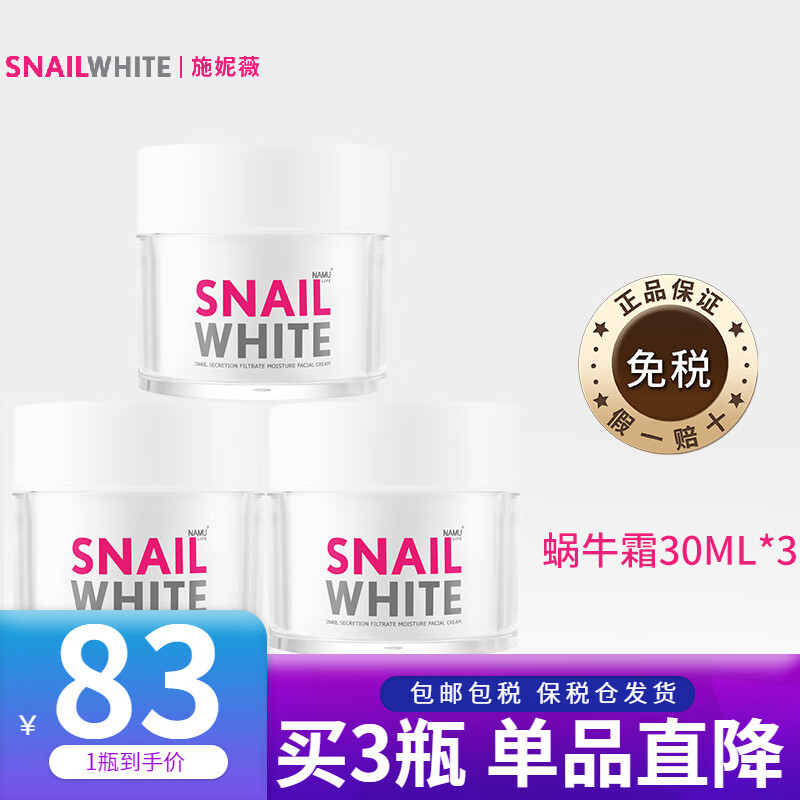 NAMU LIFE SNAILWHITE【520礼物】SNAILWHITE补水保湿提拉紧致淡化面霜护肤品蜗牛霜 蜗牛霜 30ml*3瓶