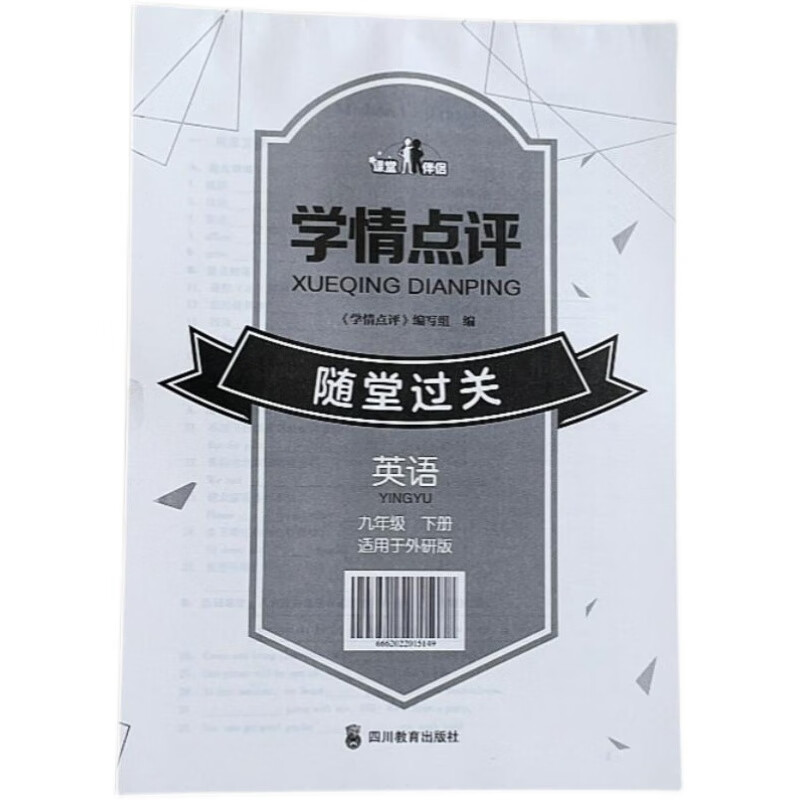 随堂过关英语九年级下册外研版 四川教育出版社 学情点评 英语 九年级