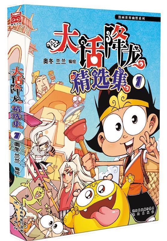 大话降龙精选集1 奥冬,兰兰【正版】