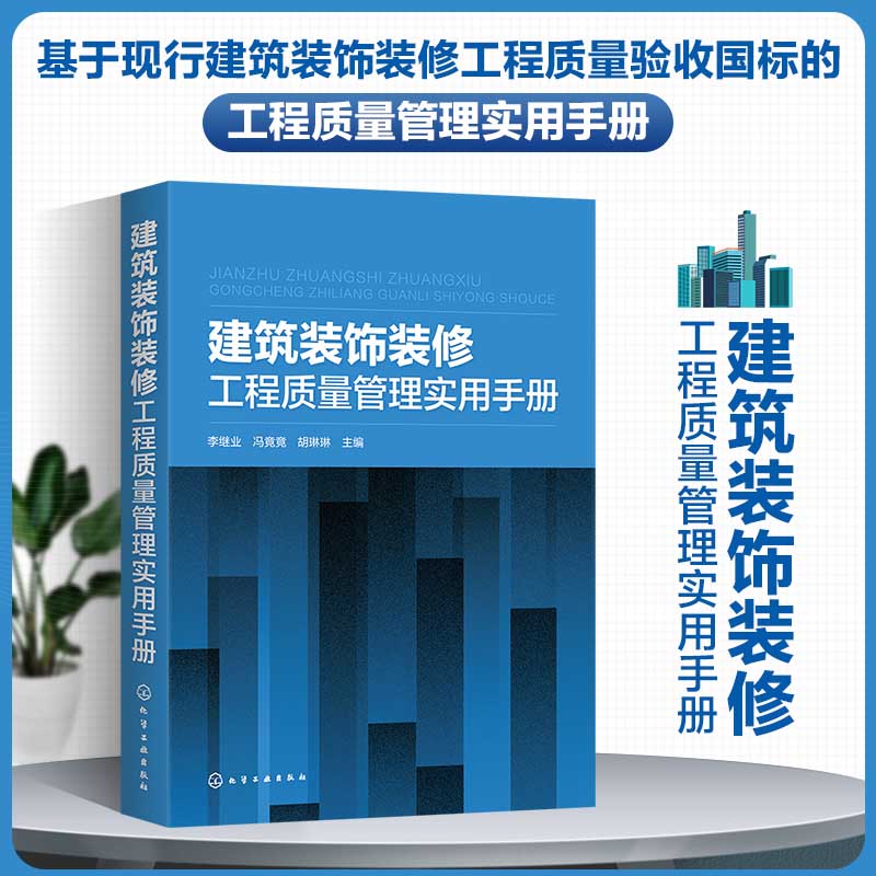 建筑装饰装修工程质量管理实用手册