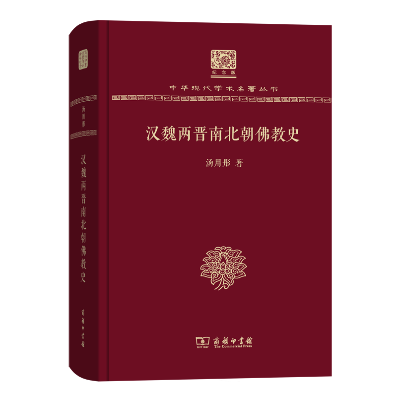 汉魏两晋南北朝佛教史（120年纪念版）(中华现代学术名著丛书)