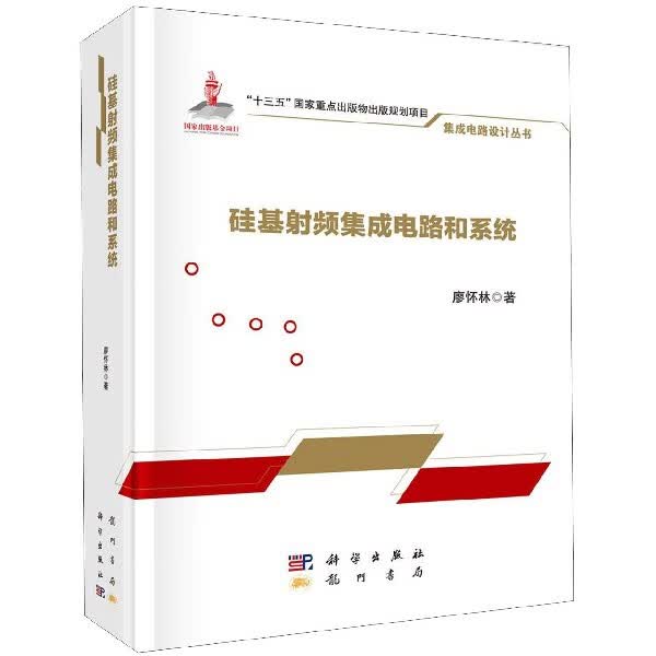 硅基射频集成电路和系统(精)/集成电路设计丛书