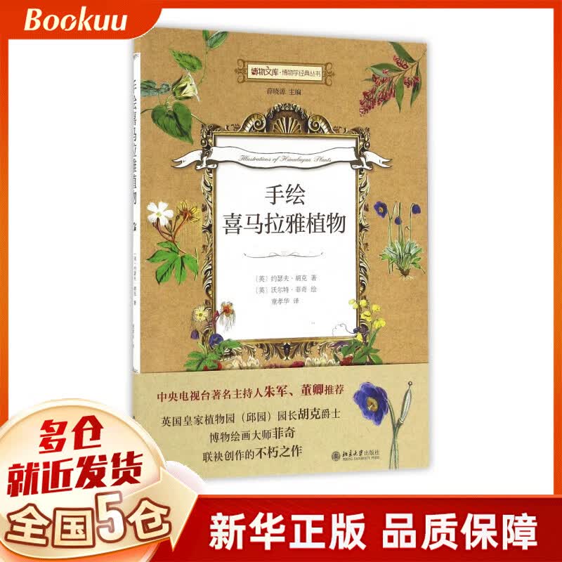 手绘喜马拉雅植物/博物学经典丛书/博物文库