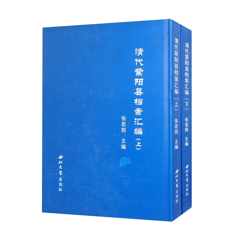 清代紫阳县档案汇编（上下）