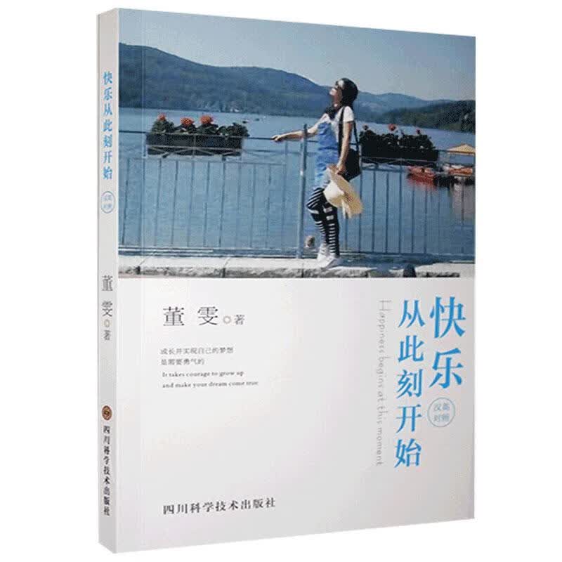 快乐从此刻开始-汉英对照