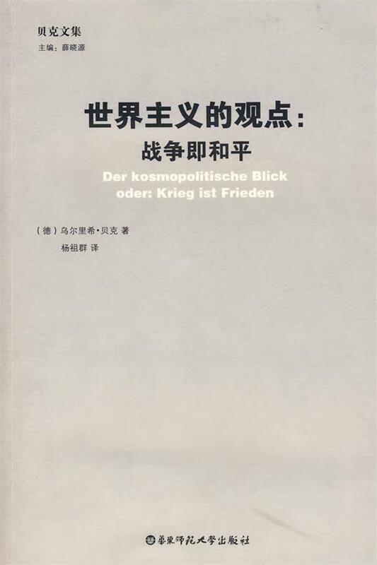 世界主义观点:战争即是和平 (德)乌尔里希·贝克 著,杨祖群 译【正版