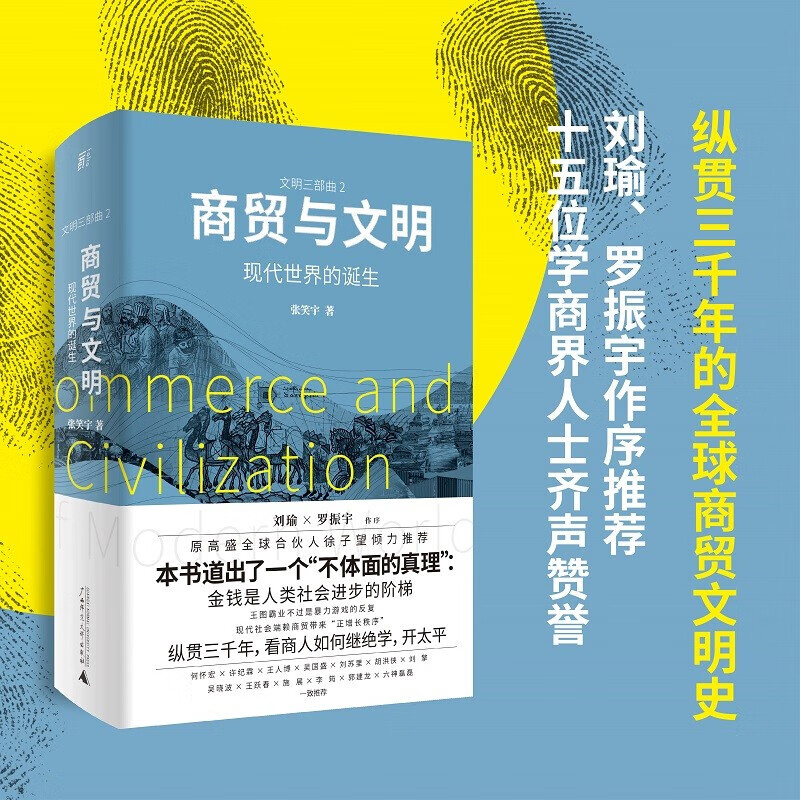 商贸与文明 现代世界的诞生 张笑宇“文明三部曲2 刘瑜×罗振宇作序推荐 技术与文明 中信书店
