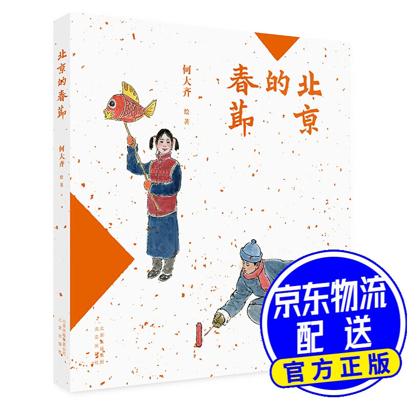 北京的春节