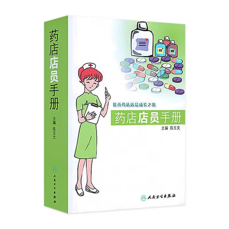 【旗舰店 现货】药店店员手册 药学 人民卫生出版社
