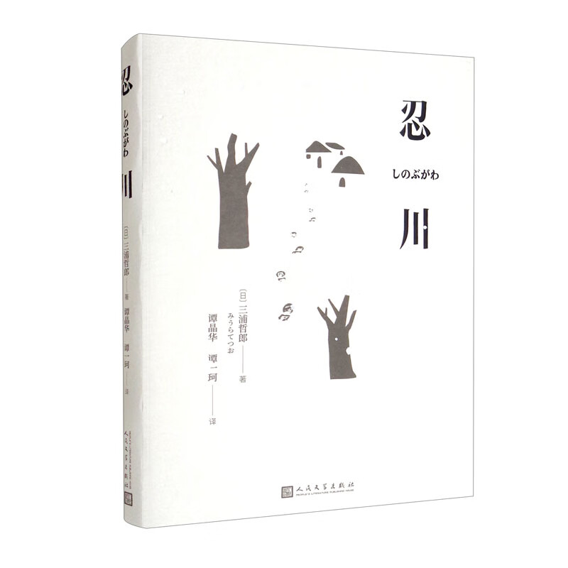 忍川 三浦哲郎 芥川奖获奖小说 日本文学属于什么档次？