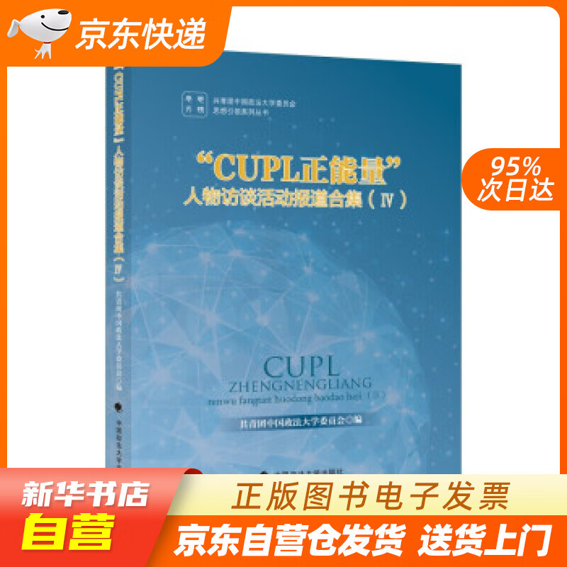 【全新正版图书】"cupl正能量"人物访谈活动报道合集 Ⅳ 共青团中国