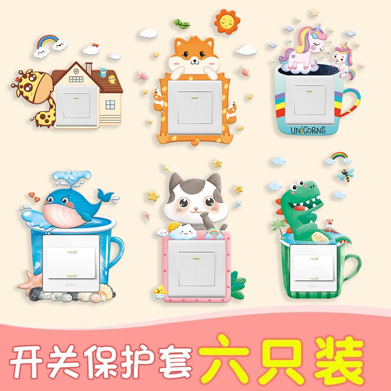 呢呢開關(guān)貼創(chuàng)意保護套3d立體現(xiàn)代簡約臥室插座裝飾墻貼家用燈邊框套防臟遮丑夜光貼紙 開關(guān)貼6個裝【套餐3】
