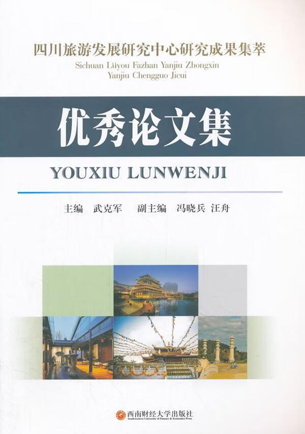 四川旅游发展研究中心研究成果集萃优秀论文集9787550432413 武克军