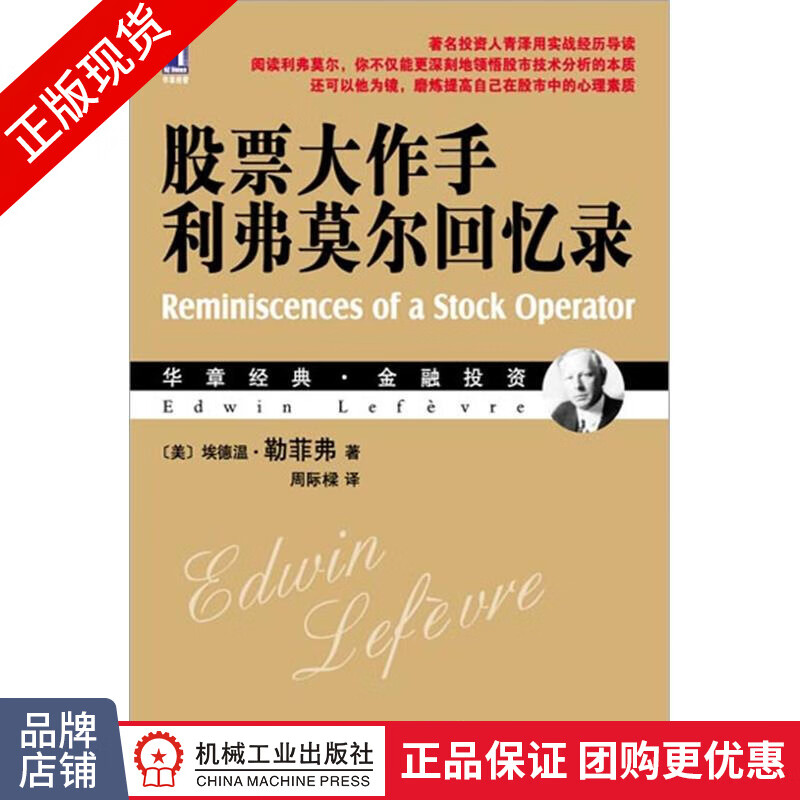 现货正版 股票大作手利弗莫尔回忆录[图书]埃德温.勒菲弗 金融投资|3663522