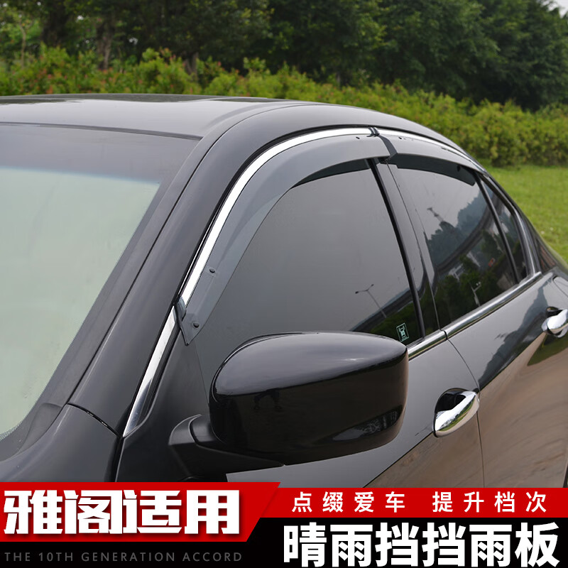 适用于雅阁改装晴雨挡/挡雨板遮雨档七代八代九代十代亮条 03-07款