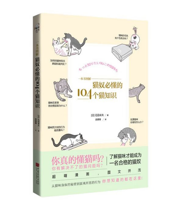【新华书店正版】正版书 一本书图解(猫奴必懂的104个猫知识) 正版图书籍