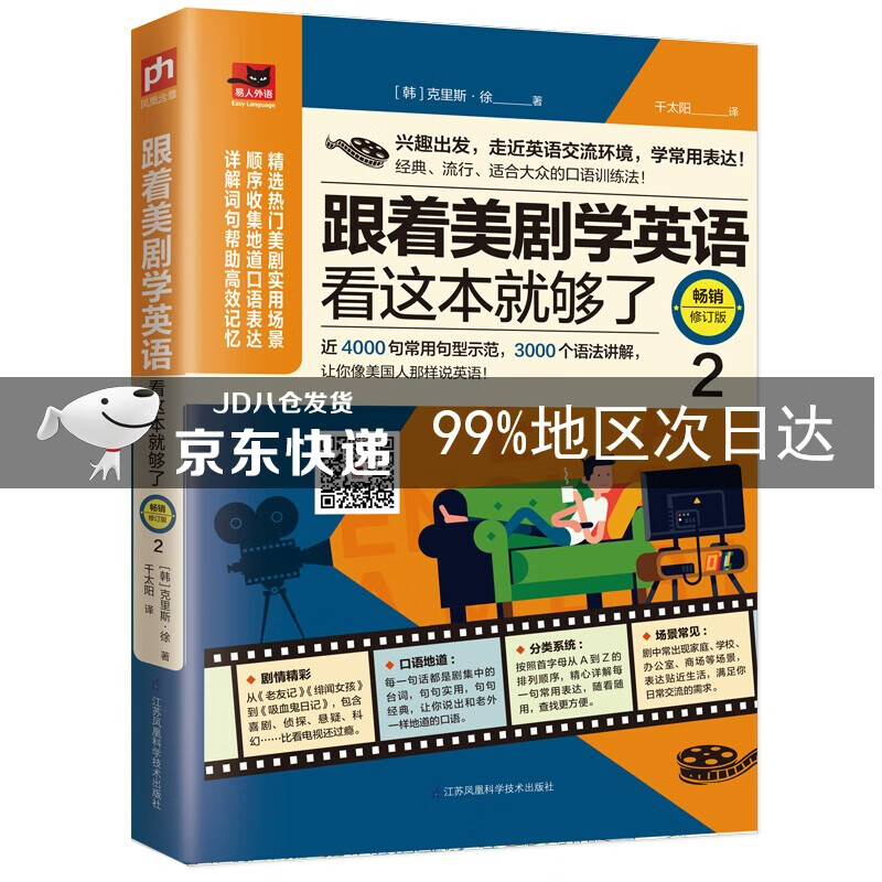 跟着美剧学英语看这本就够了 畅销修订版 2