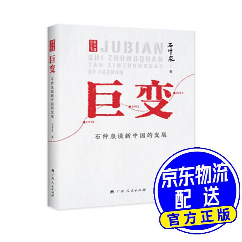 巨变——石仲泉谈新中国的发展