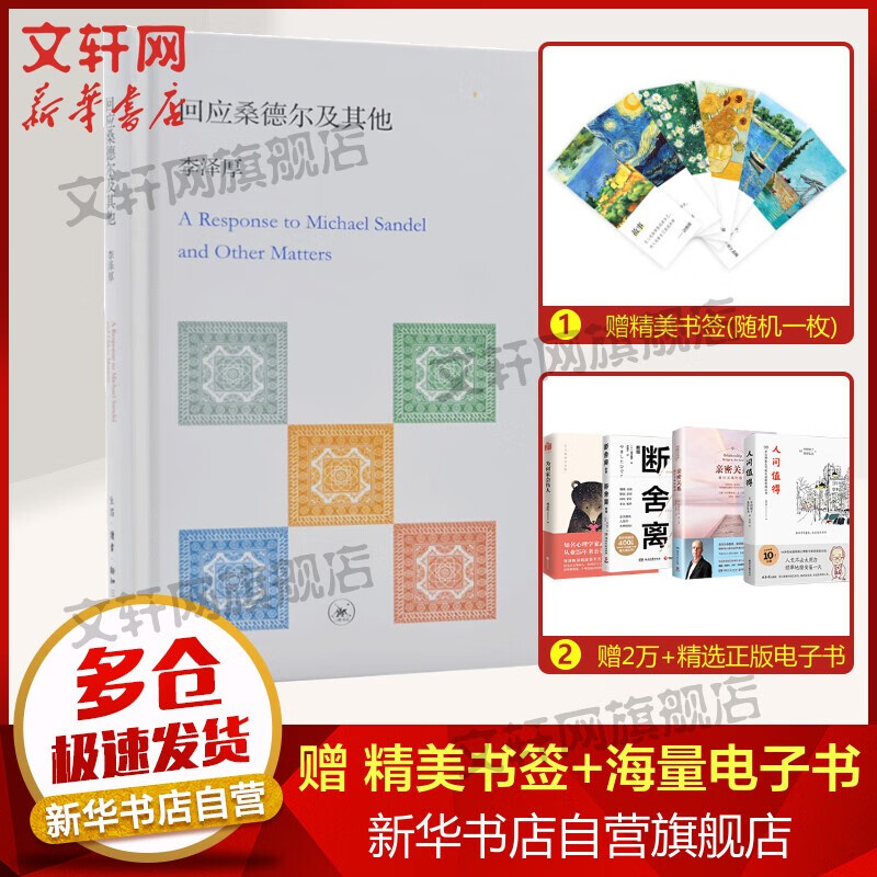 回应桑德尔及其他 李厚泽 著作 国学经典四书五经 哲学经典书籍 中国哲学 生活.读书.新知三联书店 新华