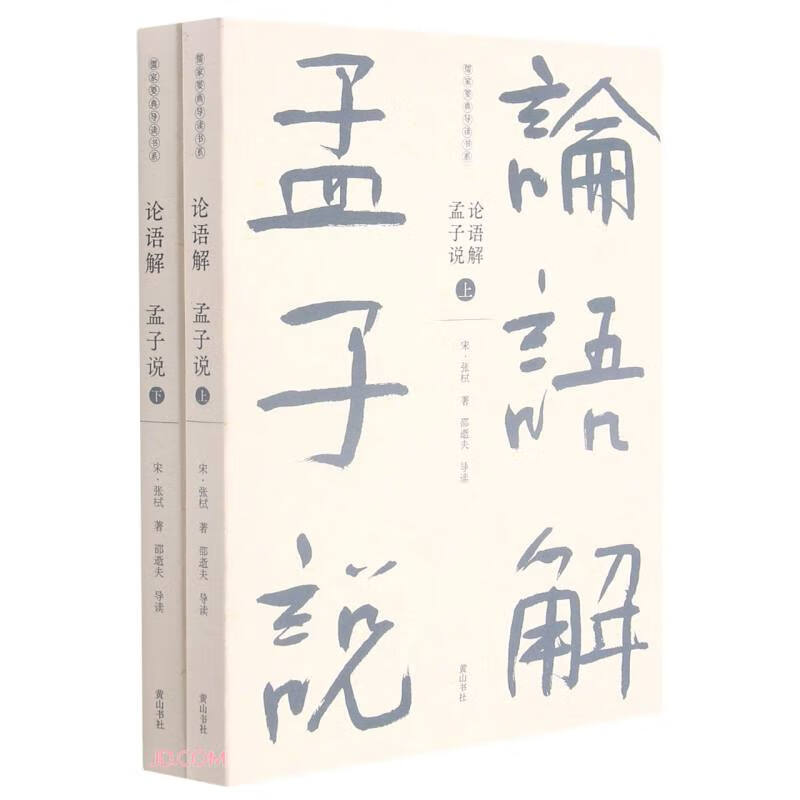 儒家要典导读书系·论语解 孟子说