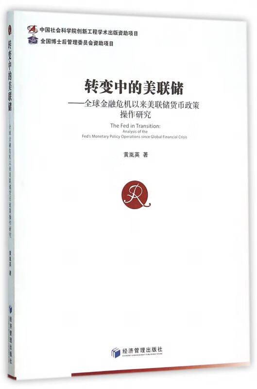 转变中的美联储--全球金融危机以来美联储货币政策操作研究