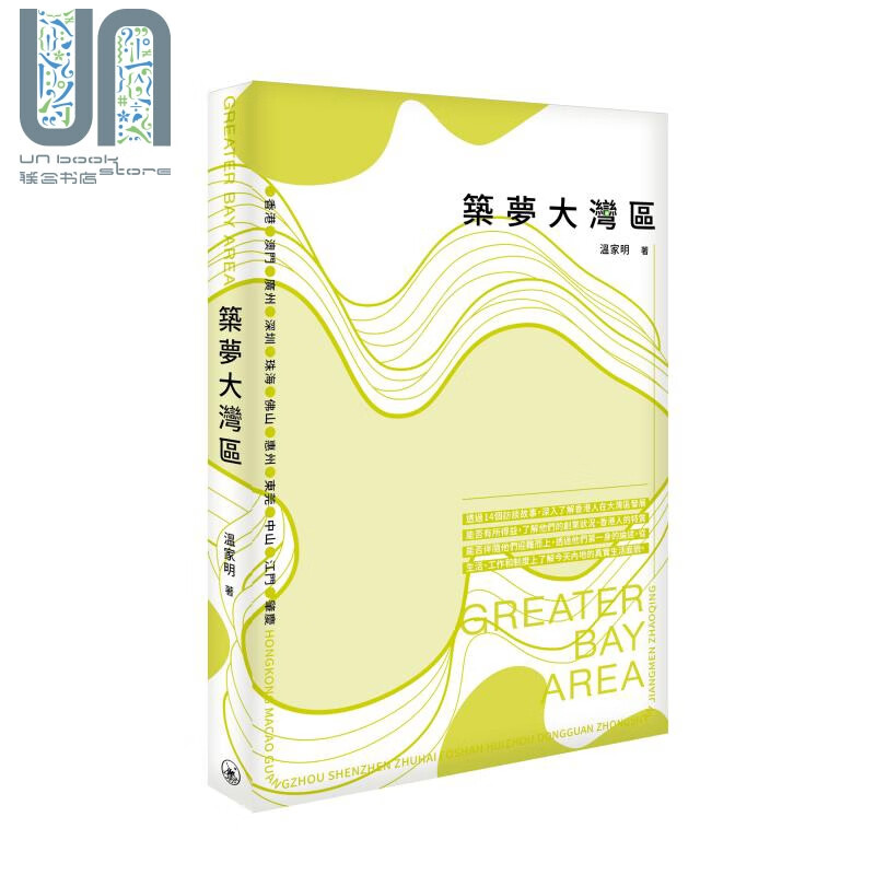 筑梦大湾区 港台原版 温家明 香港三联书店 粤港澳大湾区 创业 商机 发展