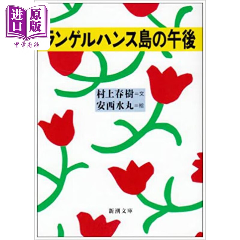 朗格汉岛的午后 村上春樹 安西水丸插图 日文原版 ランゲルハンス島の