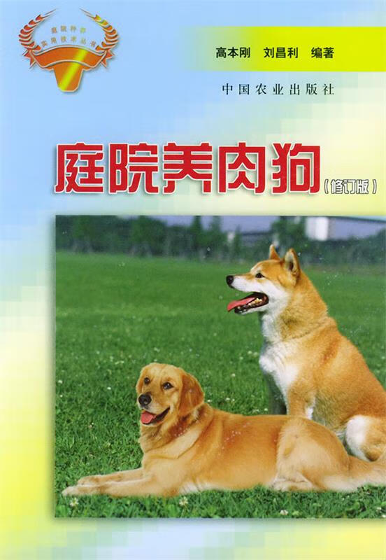 庭院养肉狗