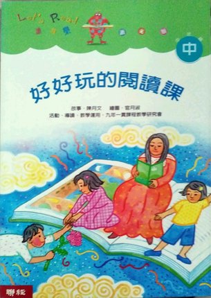 预售 陈月文 好好玩的阅读课 联经出版公司
