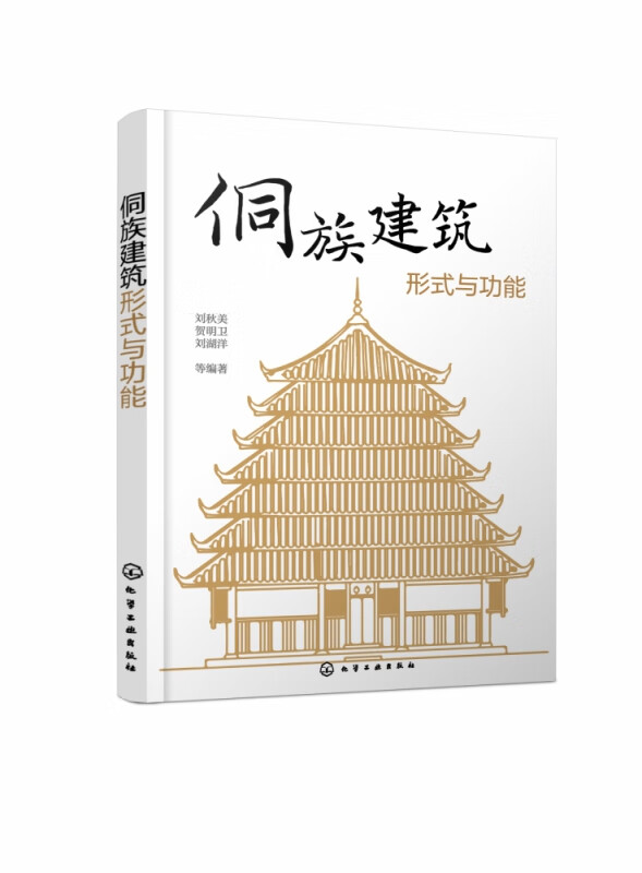 侗族建筑形式与功能