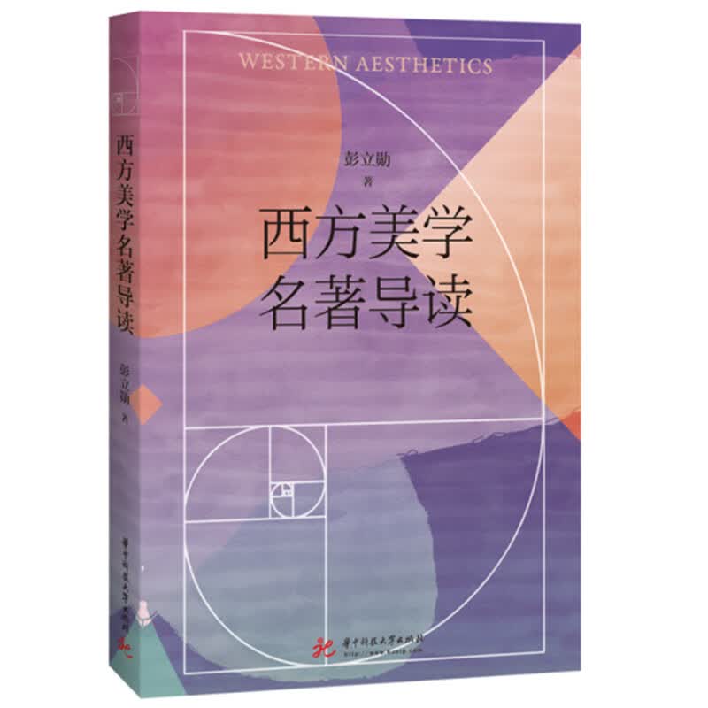 西方美学名著导读 彭立勋 书籍