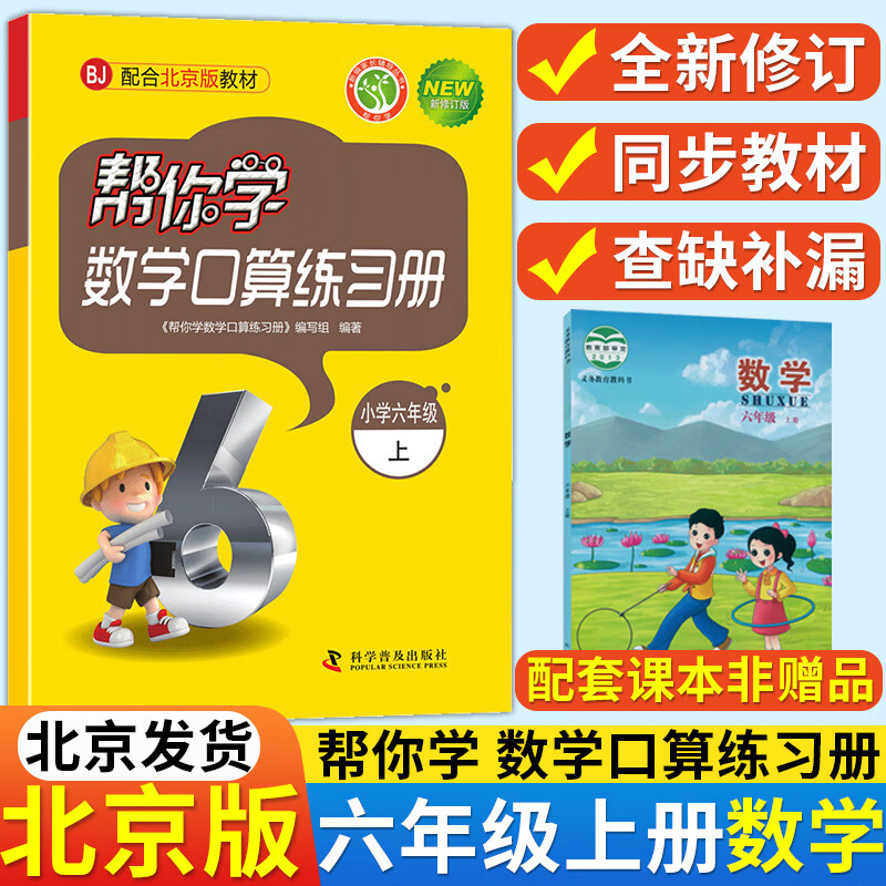 【北京版】帮你学数学口算练习册六年级上册 小学6年级上册数学练习册学生辅导书 北京课改版BJ