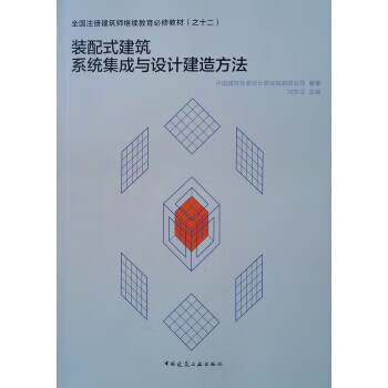 装配式建筑系统集成与设计建造方法 刘东卫,中国建筑标准设计研究院有限公司 中国建筑工业出版社
