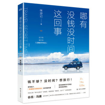 哪有没钱没时间这回事 咪游记