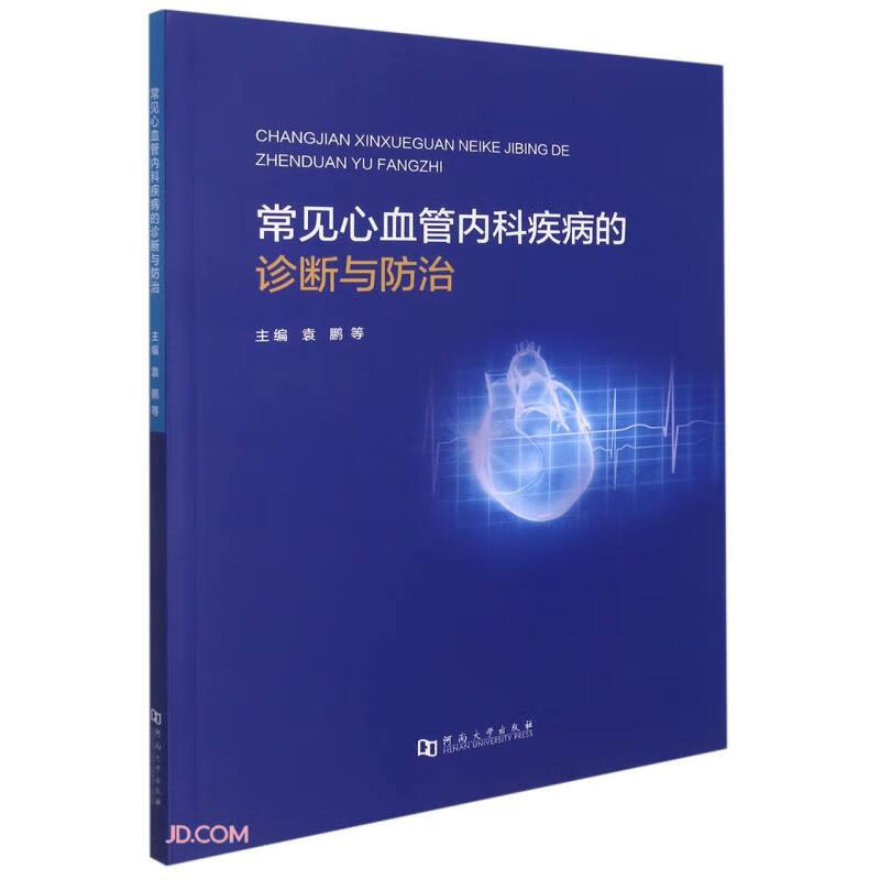 常见心血管内科疾病的诊断与防治