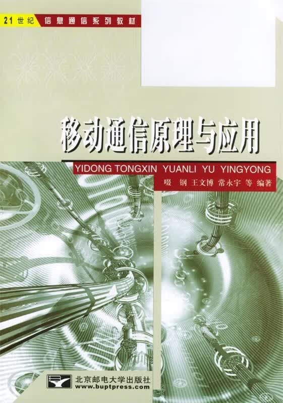 移动通信原理与应用 啜钢 等 著【正版】