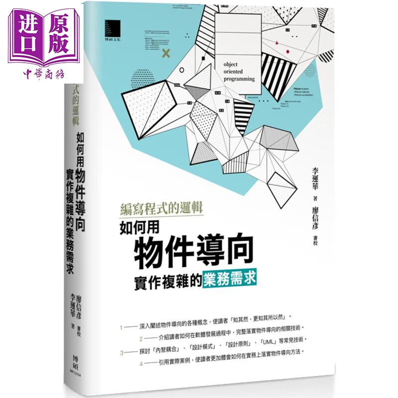 编写程式的逻辑 如何用物件导向实作複杂的业务需求 港台原版 李运华 博硕