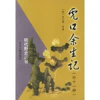 【正版】明代野史丛书：虎口余生记(外十一种) （明）边大绶等 北京古籍出版社 97875300021