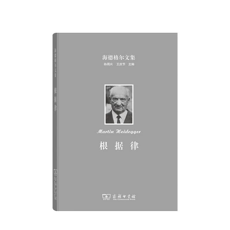海德格尔文集 根据律 马丁 海德格尔 著
