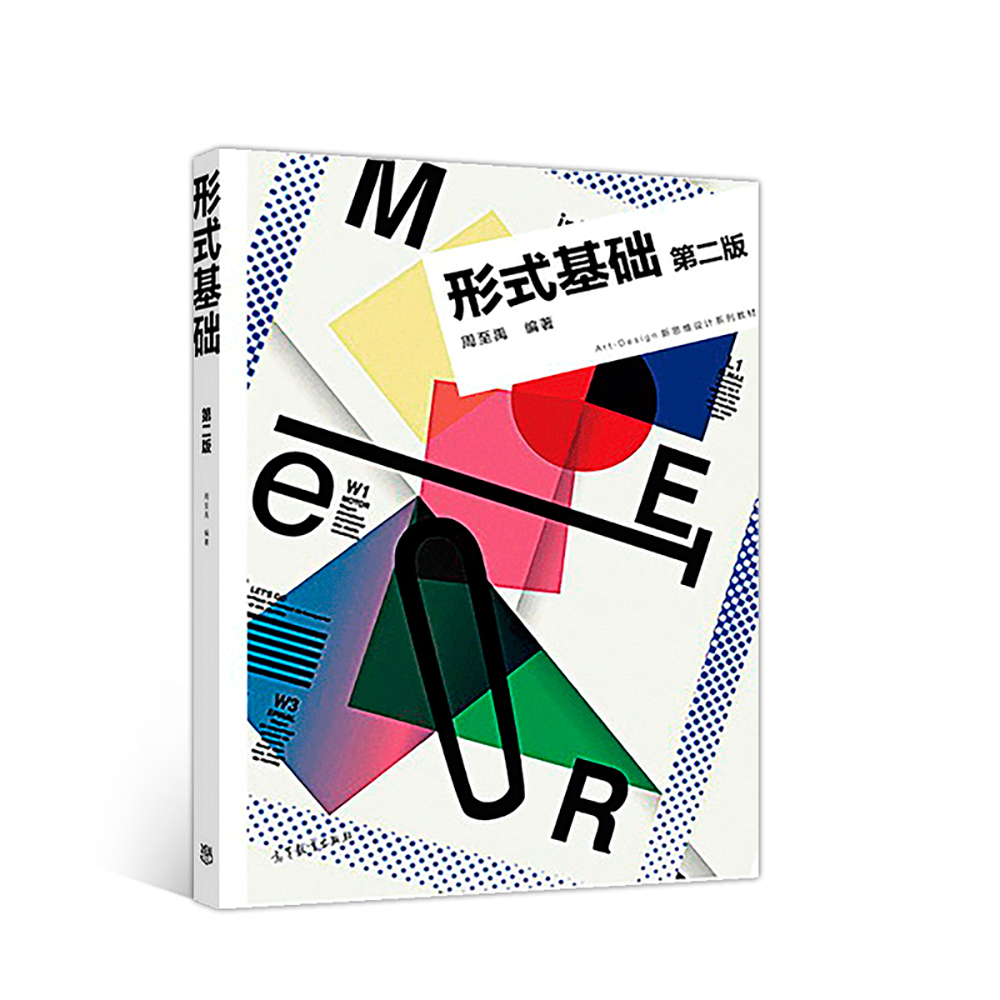 形式基础(第二版)9787040502817高等教育出版社