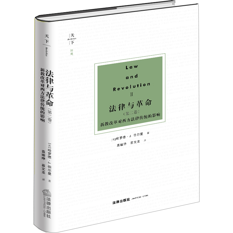 天下·博观·法律与革命（第二卷）：新教改革对西方法律传统的影响