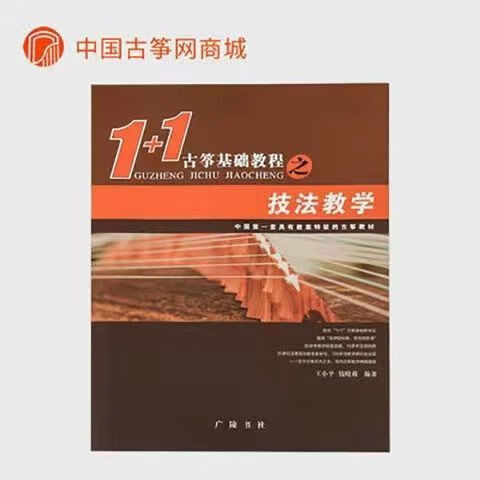 【技法教学 单本】王小平1+1古筝基础教程 古筝考级入门古筝教材 技法教学