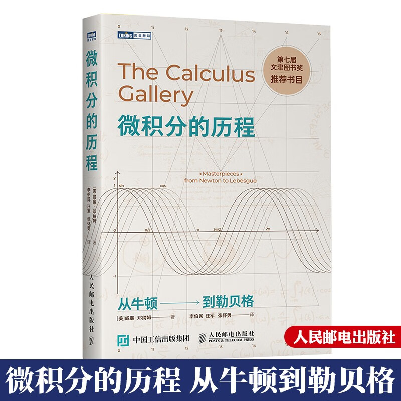 微积分的历程 从牛顿到勒贝格 青少年儿童数学科普读物