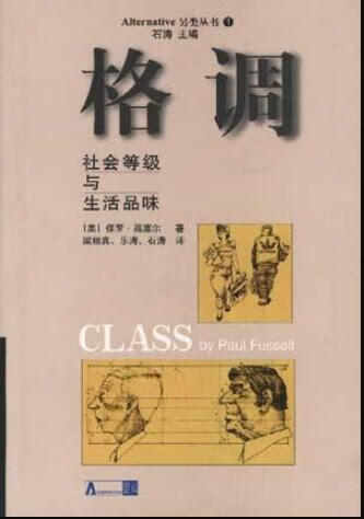 格调 [美]保罗.福塞尔【正版书】